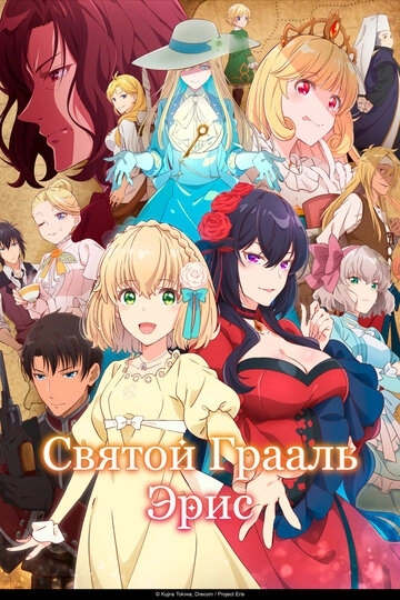 Святой Грааль Эрис