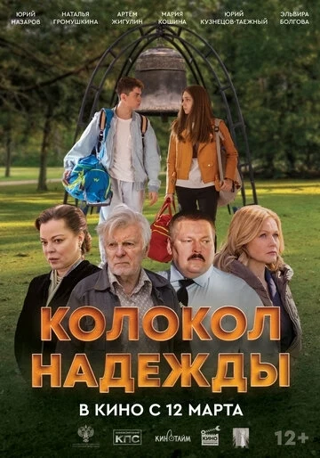 Колокол надежды